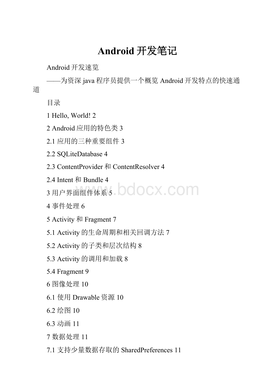 Android开发笔记.docx