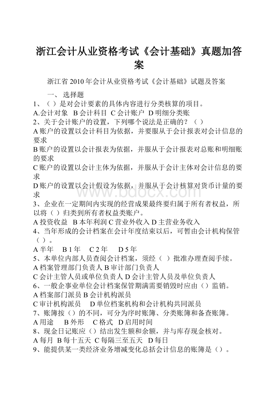 浙江会计从业资格考试《会计基础》真题加答案.docx