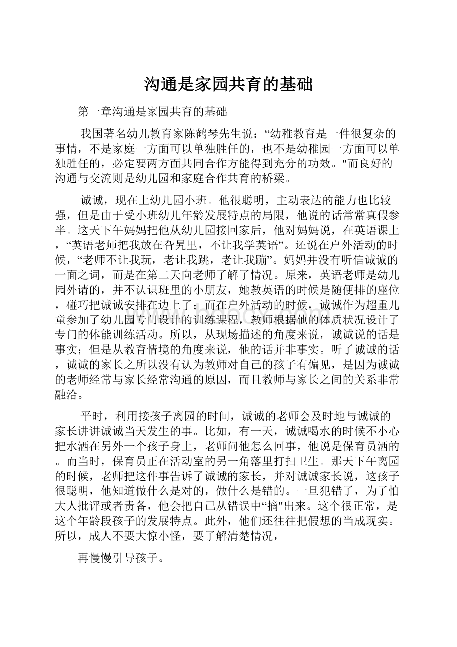 沟通是家园共育的基础.docx_第1页