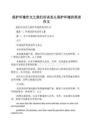 保护环境作文之我们应该怎么保护环境的英语作文.docx