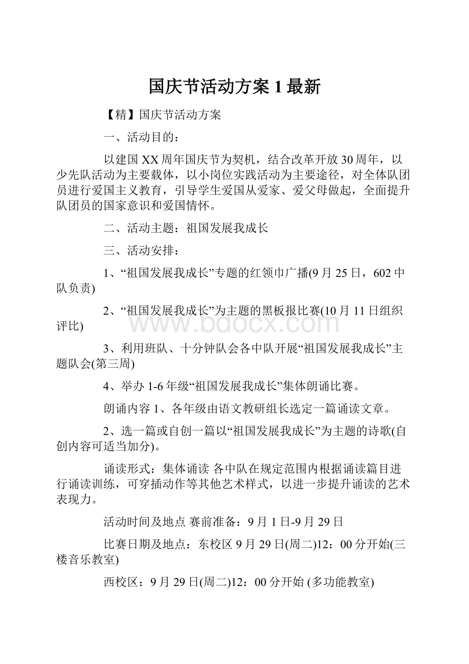 国庆节活动方案1最新.docx