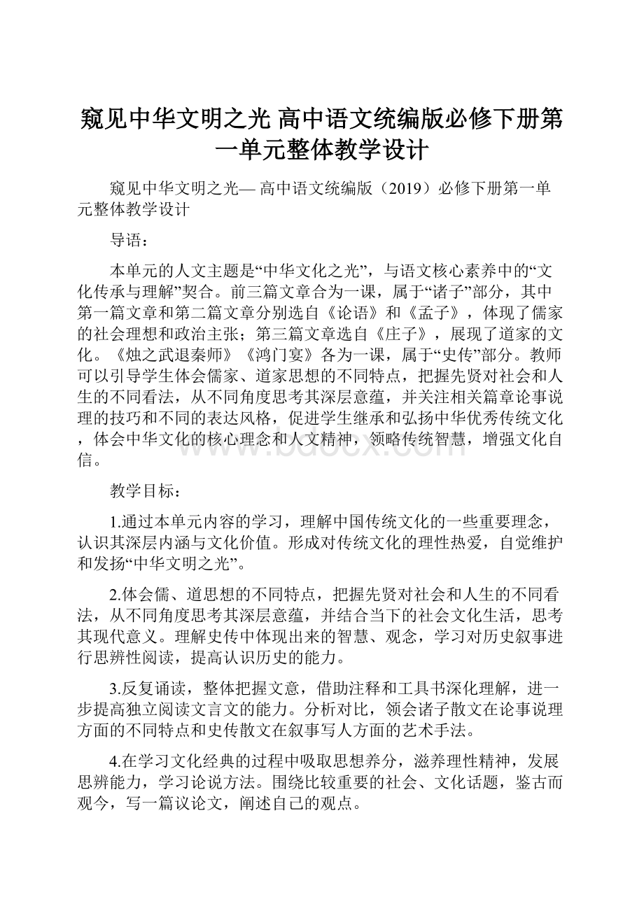 窥见中华文明之光 高中语文统编版必修下册第一单元整体教学设计.docx_第1页