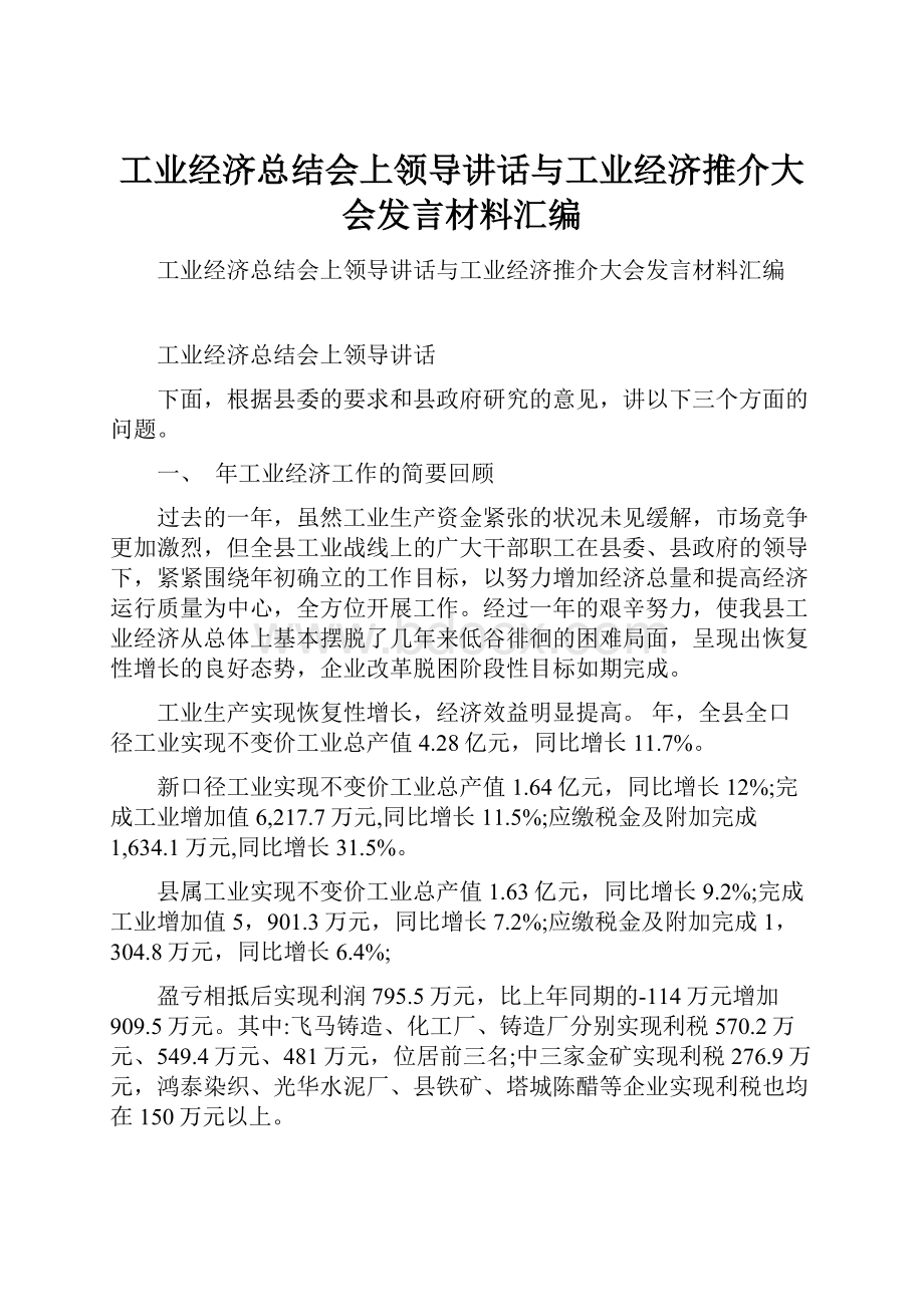 工业经济总结会上领导讲话与工业经济推介大会发言材料汇编.docx_第1页