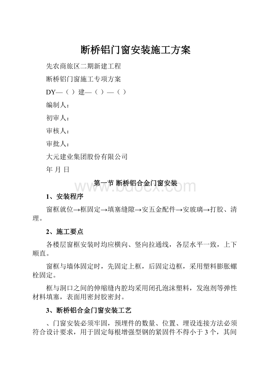 断桥铝门窗安装施工方案.docx_第1页