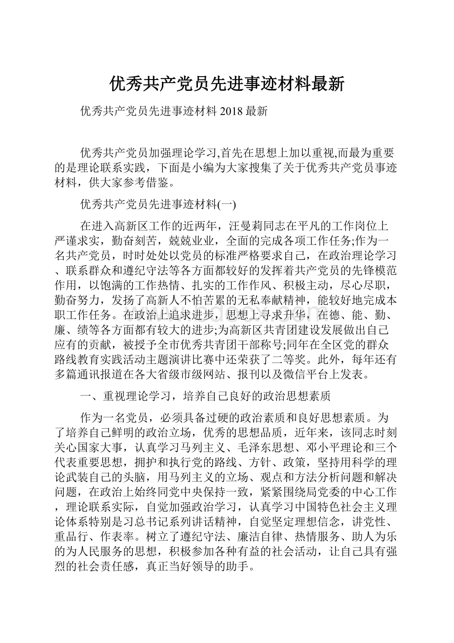 优秀共产党员先进事迹材料最新.docx_第1页