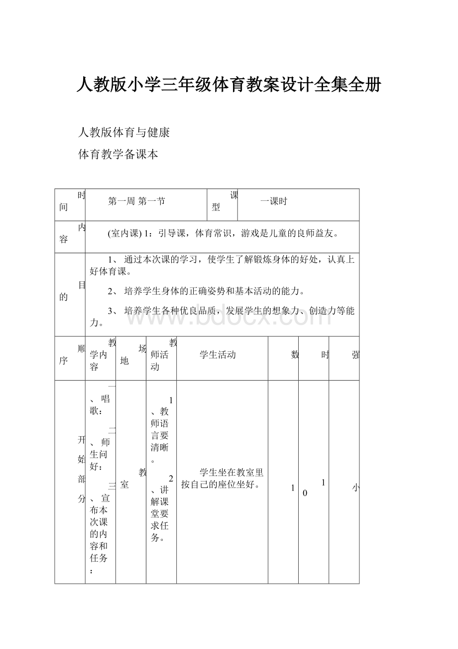 人教版小学三年级体育教案设计全集全册.docx