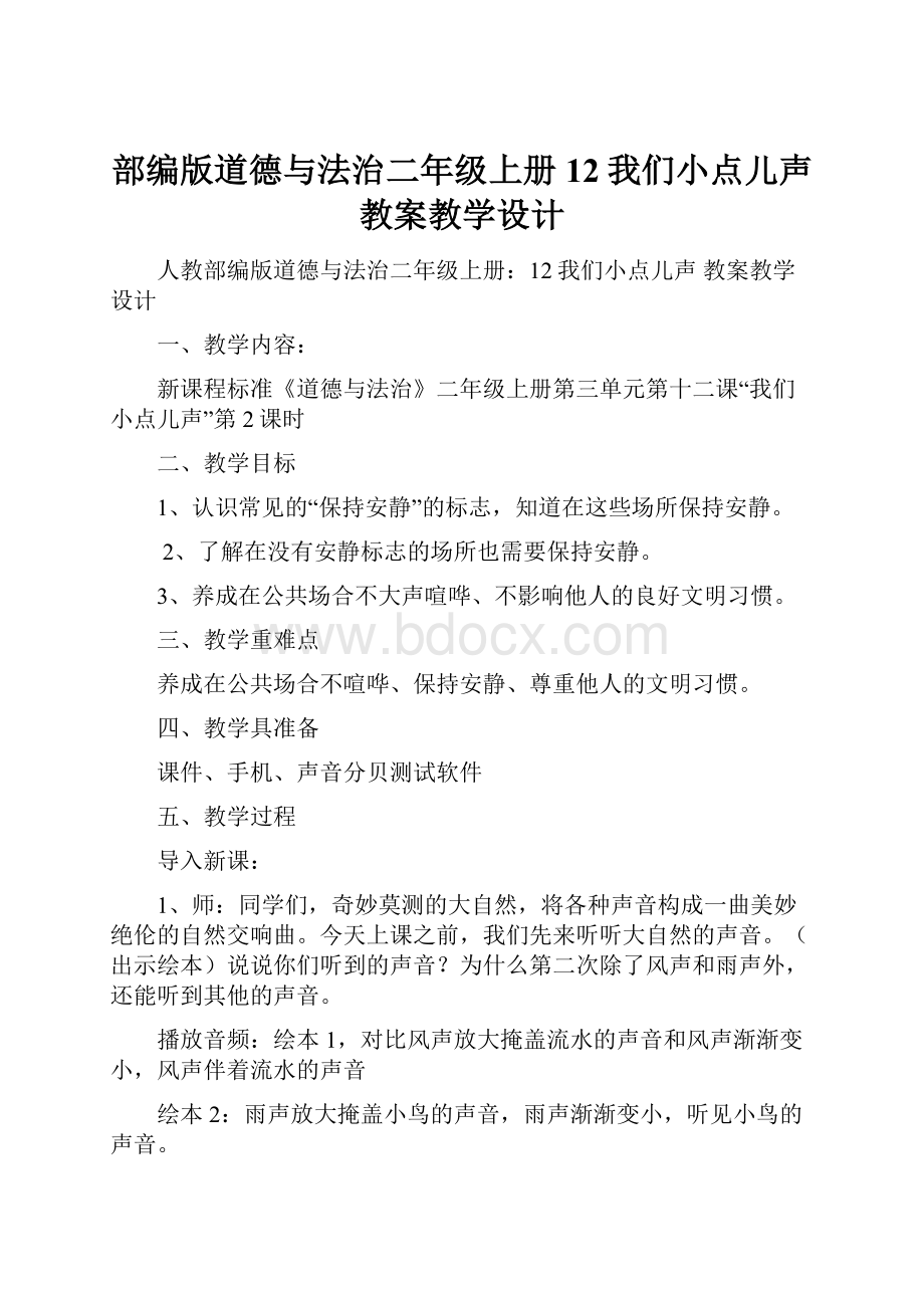 部编版道德与法治二年级上册12我们小点儿声 教案教学设计.docx