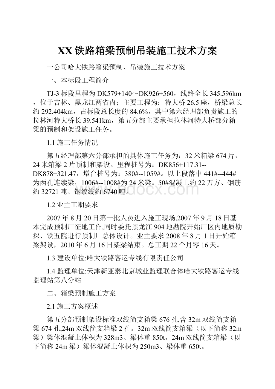 XX铁路箱梁预制吊装施工技术方案.docx