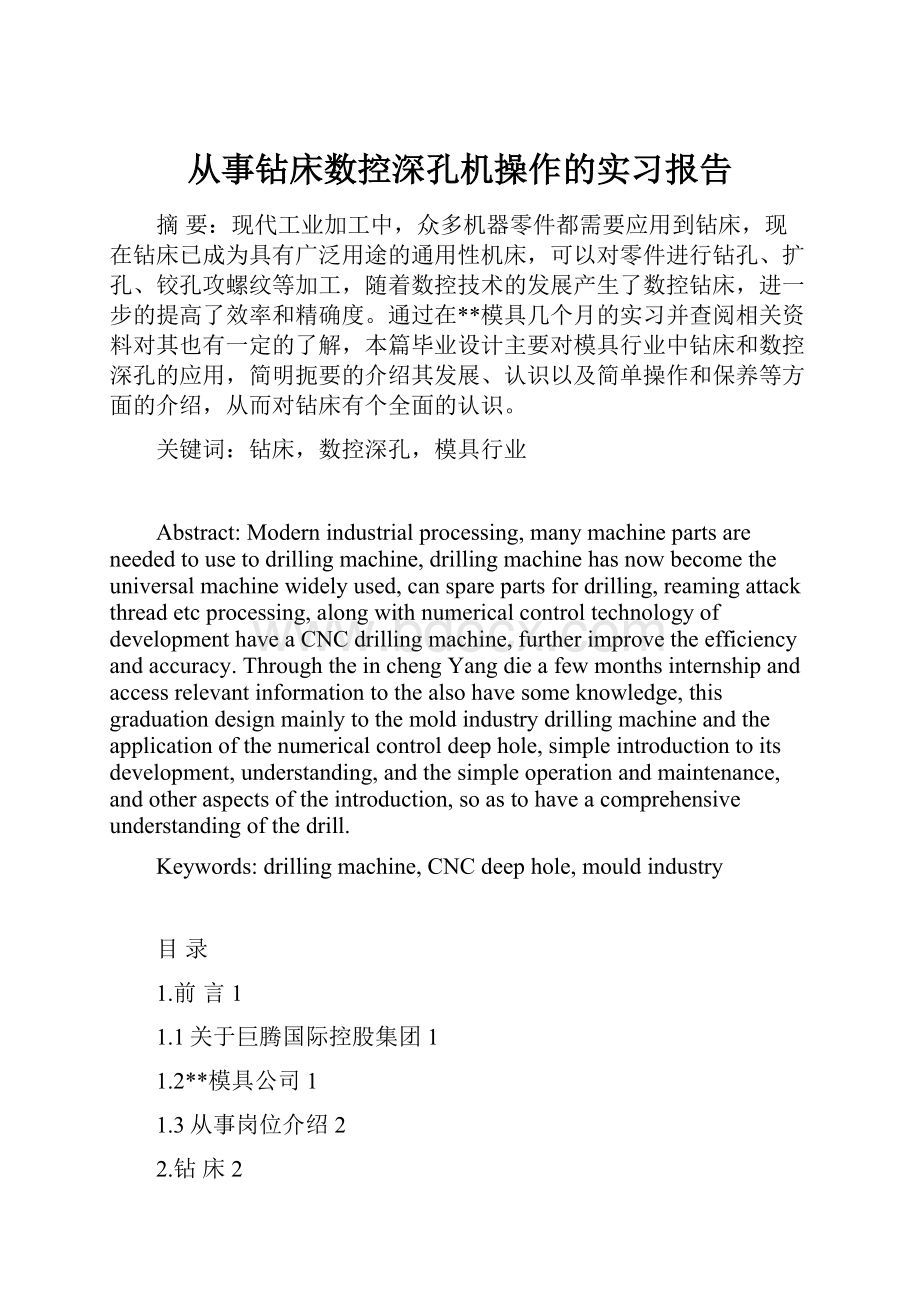 从事钻床数控深孔机操作的实习报告.docx_第1页