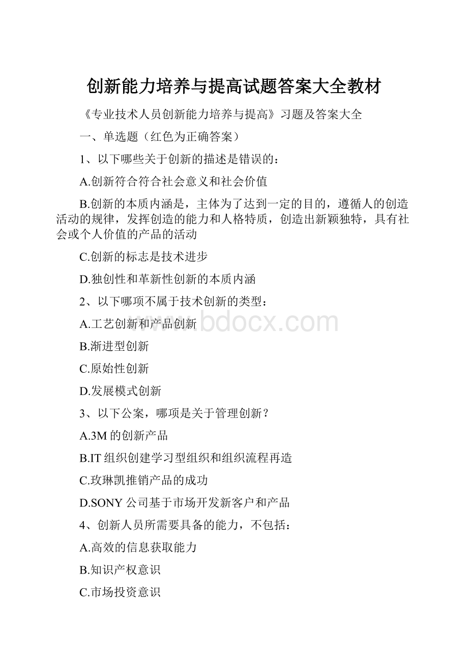 创新能力培养与提高试题答案大全教材.docx_第1页