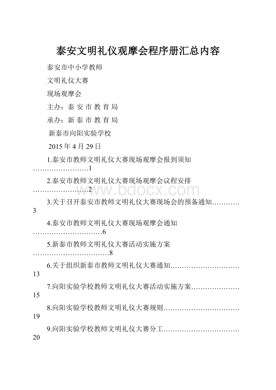 泰安文明礼仪观摩会程序册汇总内容.docx