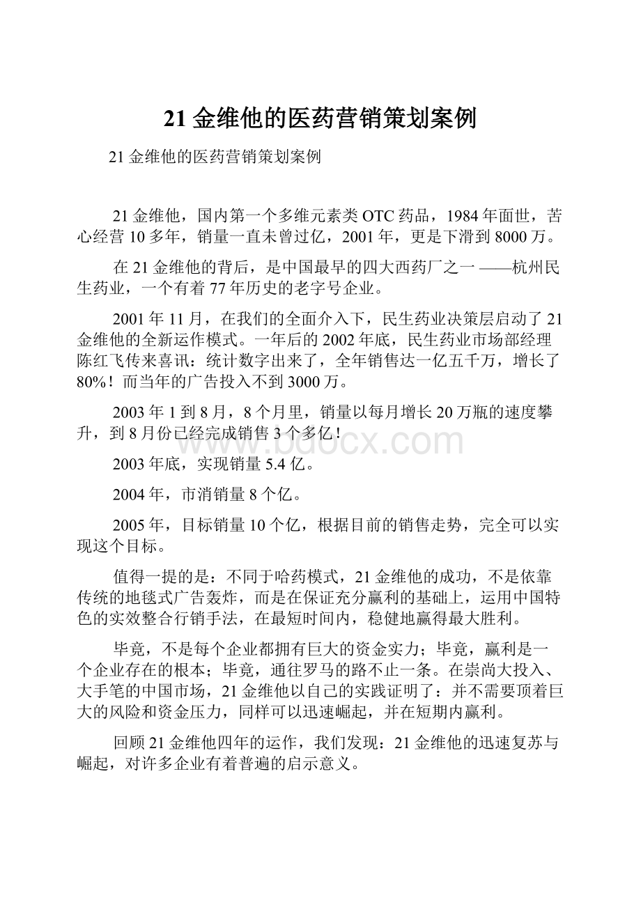 21金维他的医药营销策划案例.docx