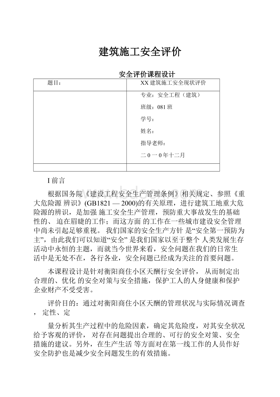 建筑施工安全评价.docx