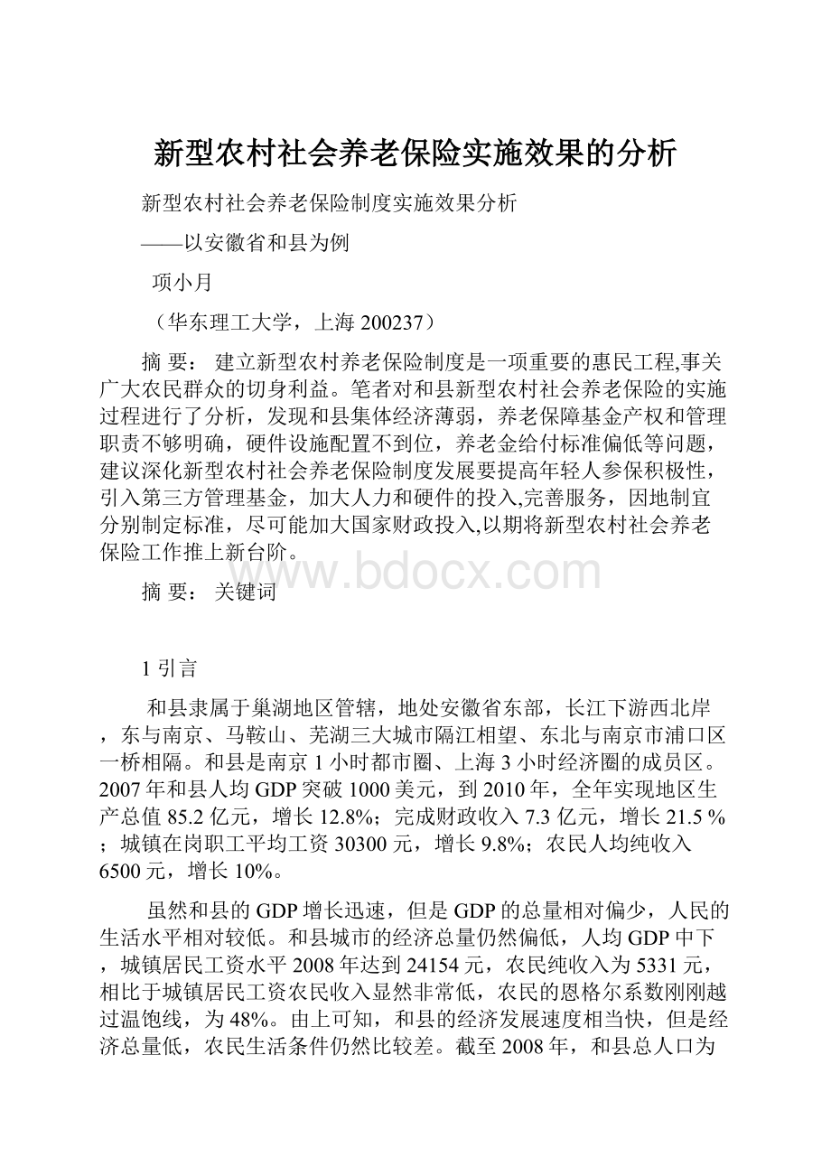 新型农村社会养老保险实施效果的分析.docx