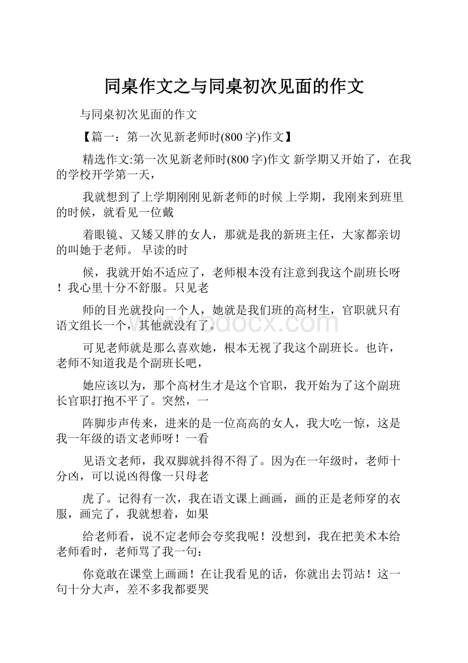 同桌作文之与同桌初次见面的作文.docx