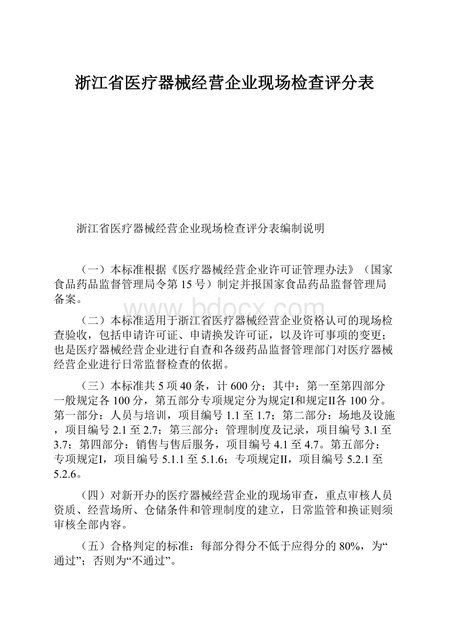 浙江省医疗器械经营企业现场检查评分表.docx_第1页