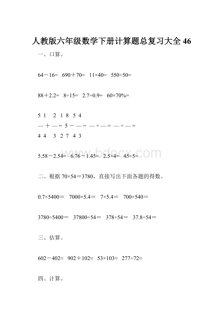 人教版六年级数学下册计算题总复习大全46.docx