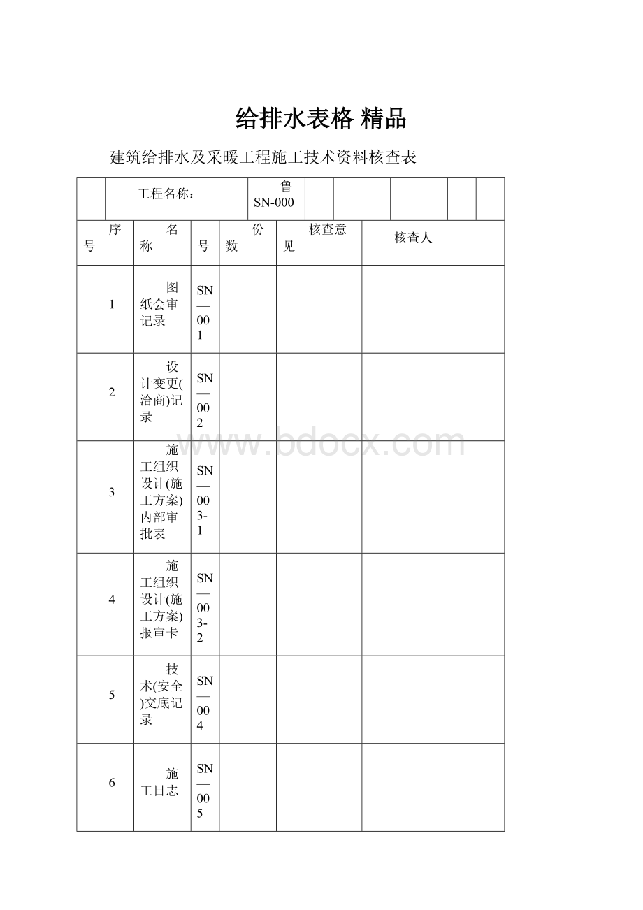 给排水表格 精品.docx