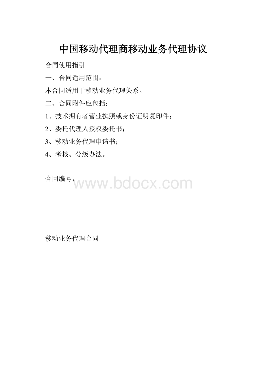 中国移动代理商移动业务代理协议.docx_第1页