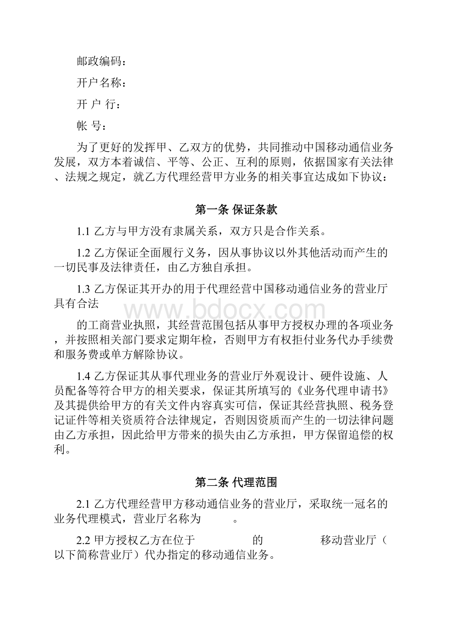 中国移动代理商移动业务代理协议.docx_第3页