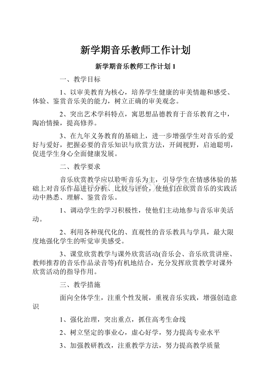 新学期音乐教师工作计划.docx