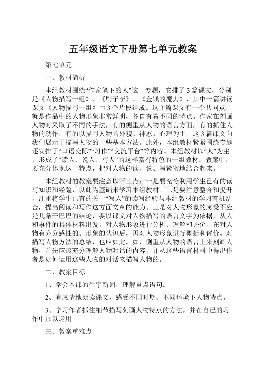 五年级语文下册第七单元教案.docx