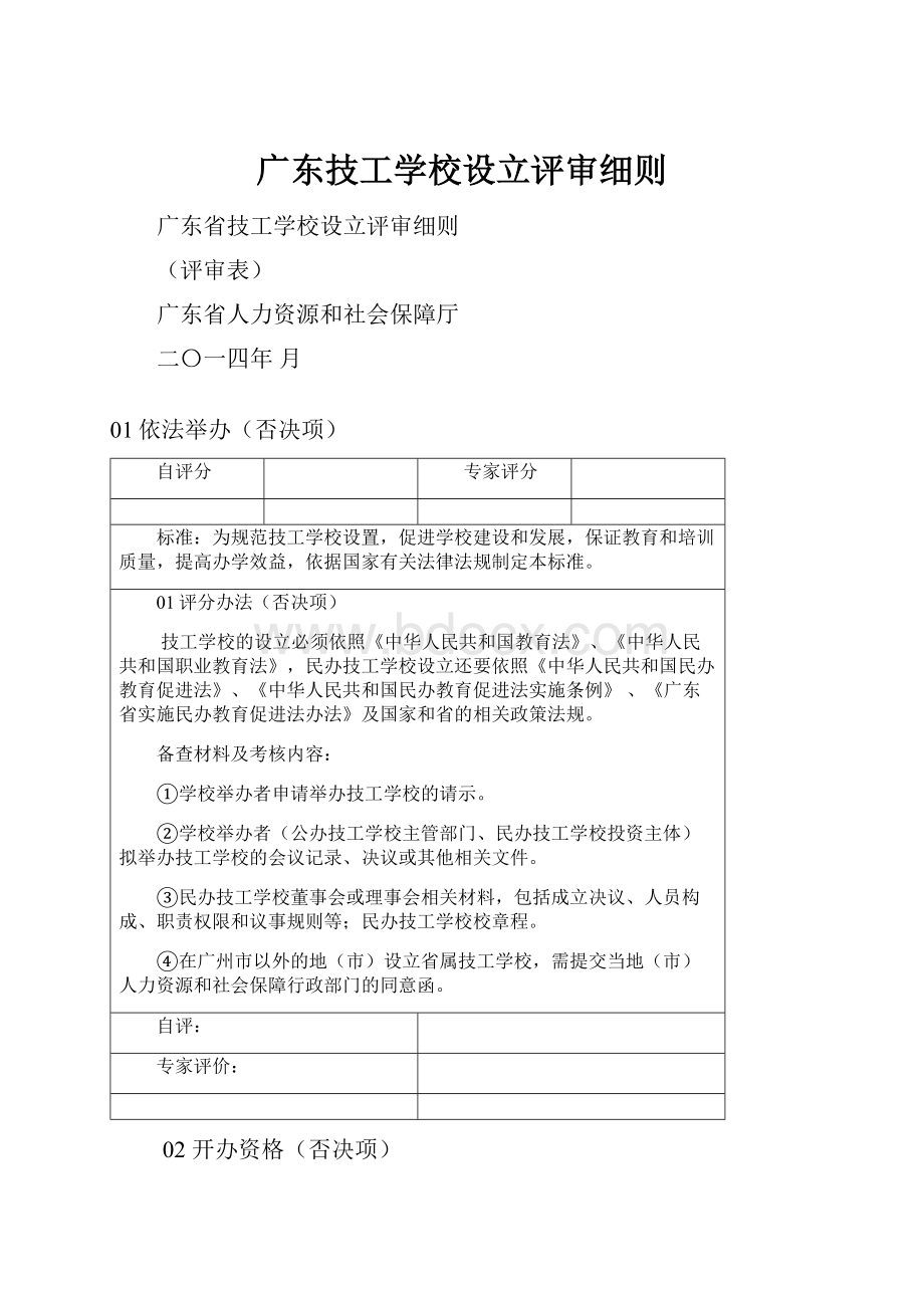 广东技工学校设立评审细则.docx