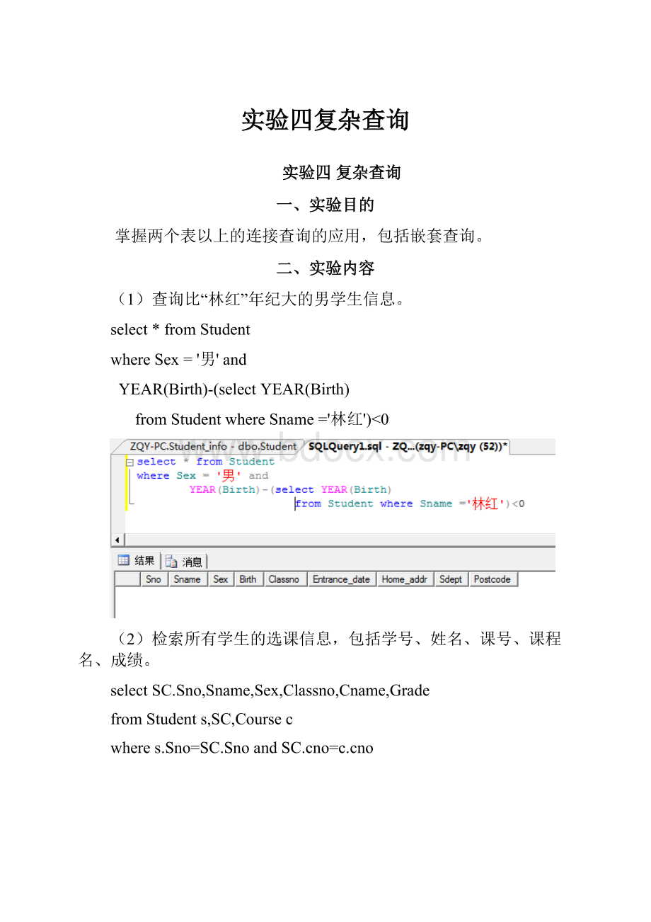 实验四复杂查询.docx