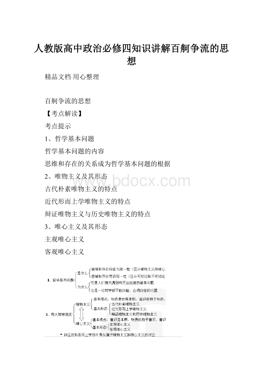 人教版高中政治必修四知识讲解百舸争流的思想.docx