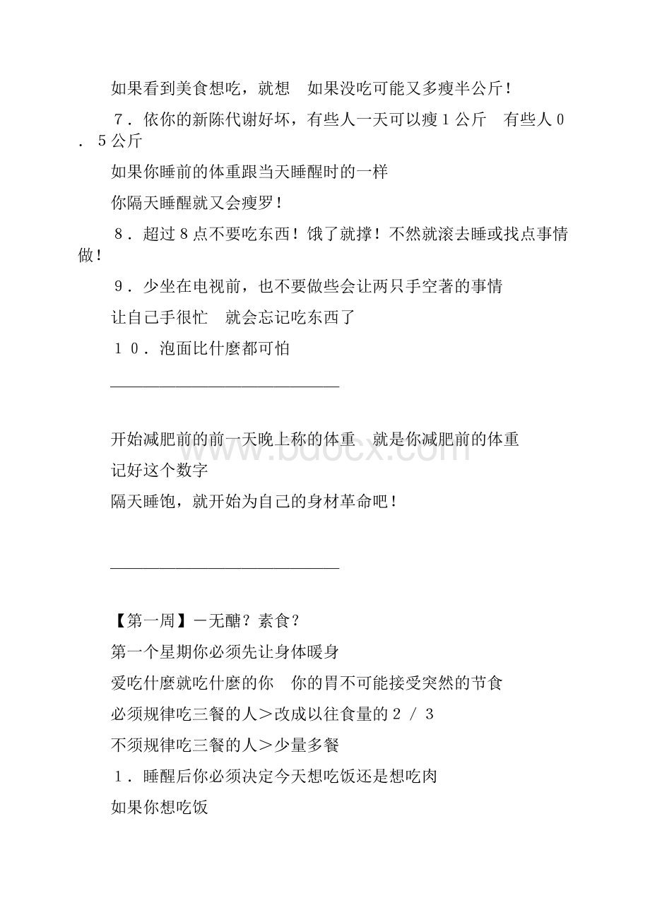 一个月瘦40斤的暴瘦法绝对不是广告有关节食.docx_第3页