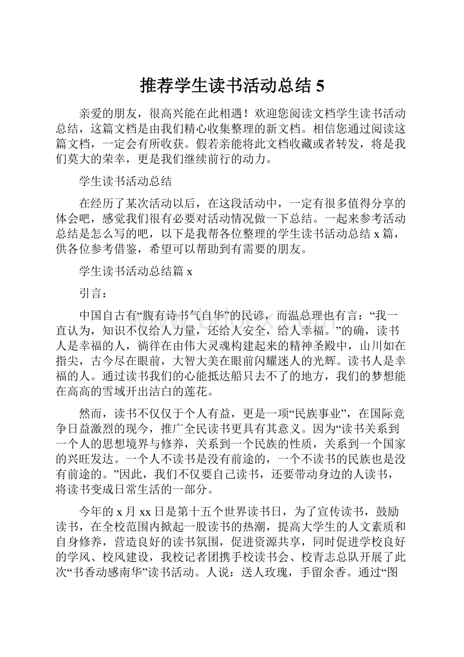 推荐学生读书活动总结5.docx