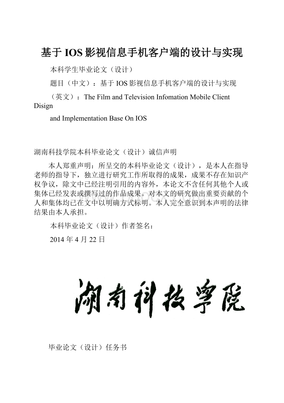 基于IOS影视信息手机客户端的设计与实现.docx_第1页