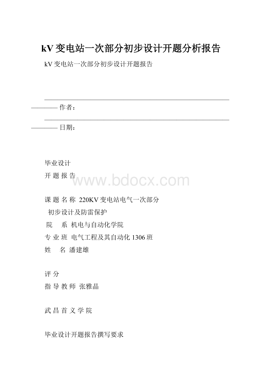 kV变电站一次部分初步设计开题分析报告.docx_第1页