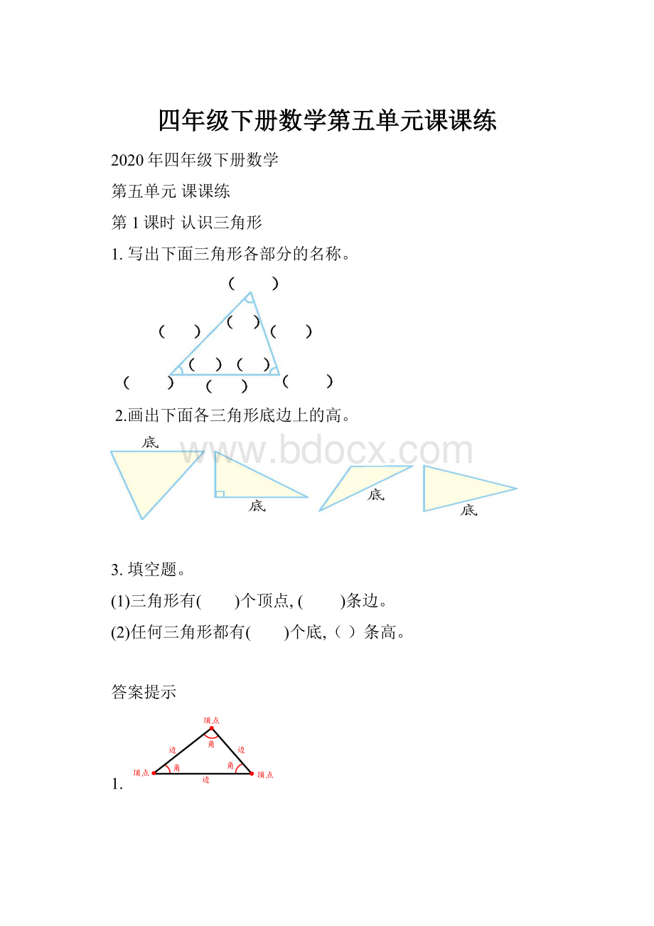 四年级下册数学第五单元课课练.docx_第1页