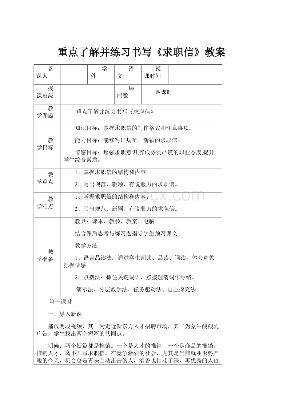 重点了解并练习书写《求职信》教案.docx