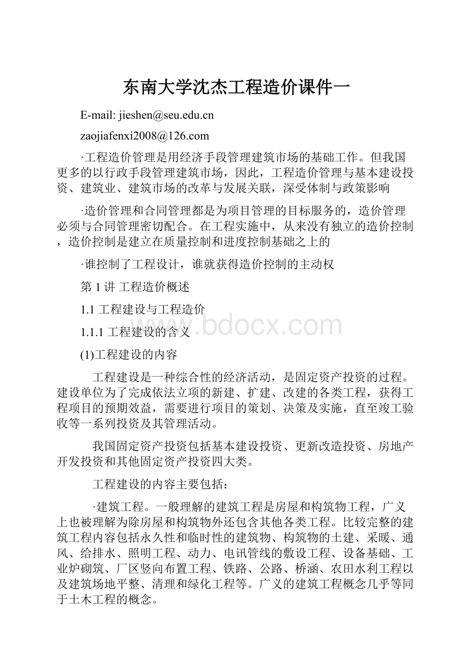 东南大学沈杰工程造价课件一.docx_第1页