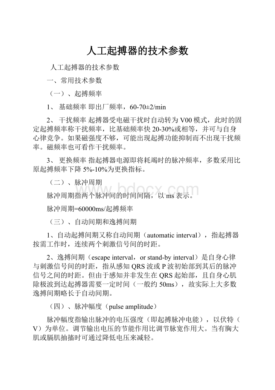 人工起搏器的技术参数.docx_第1页