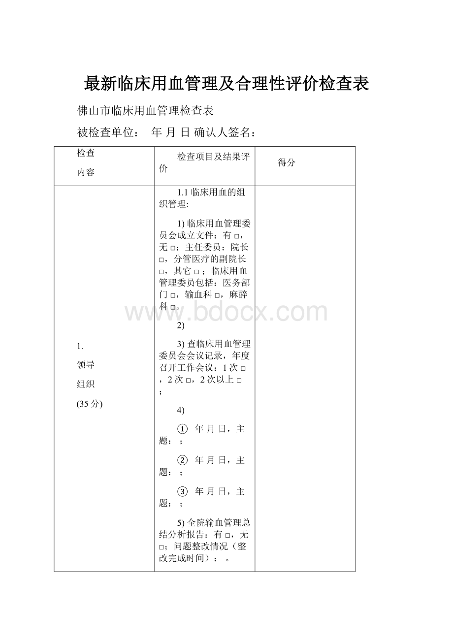 最新临床用血管理及合理性评价检查表.docx