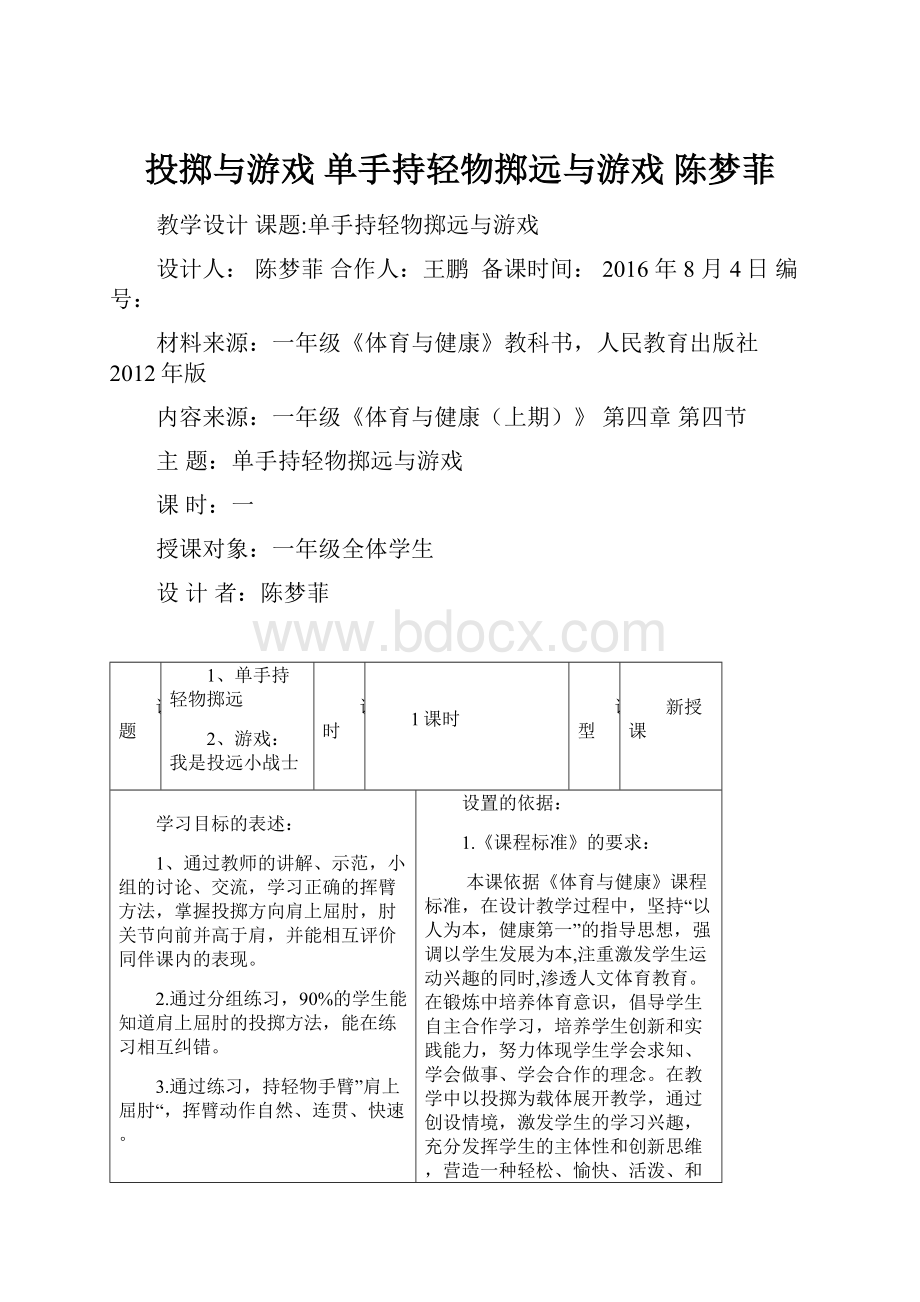 投掷与游戏单手持轻物掷远与游戏陈梦菲.docx