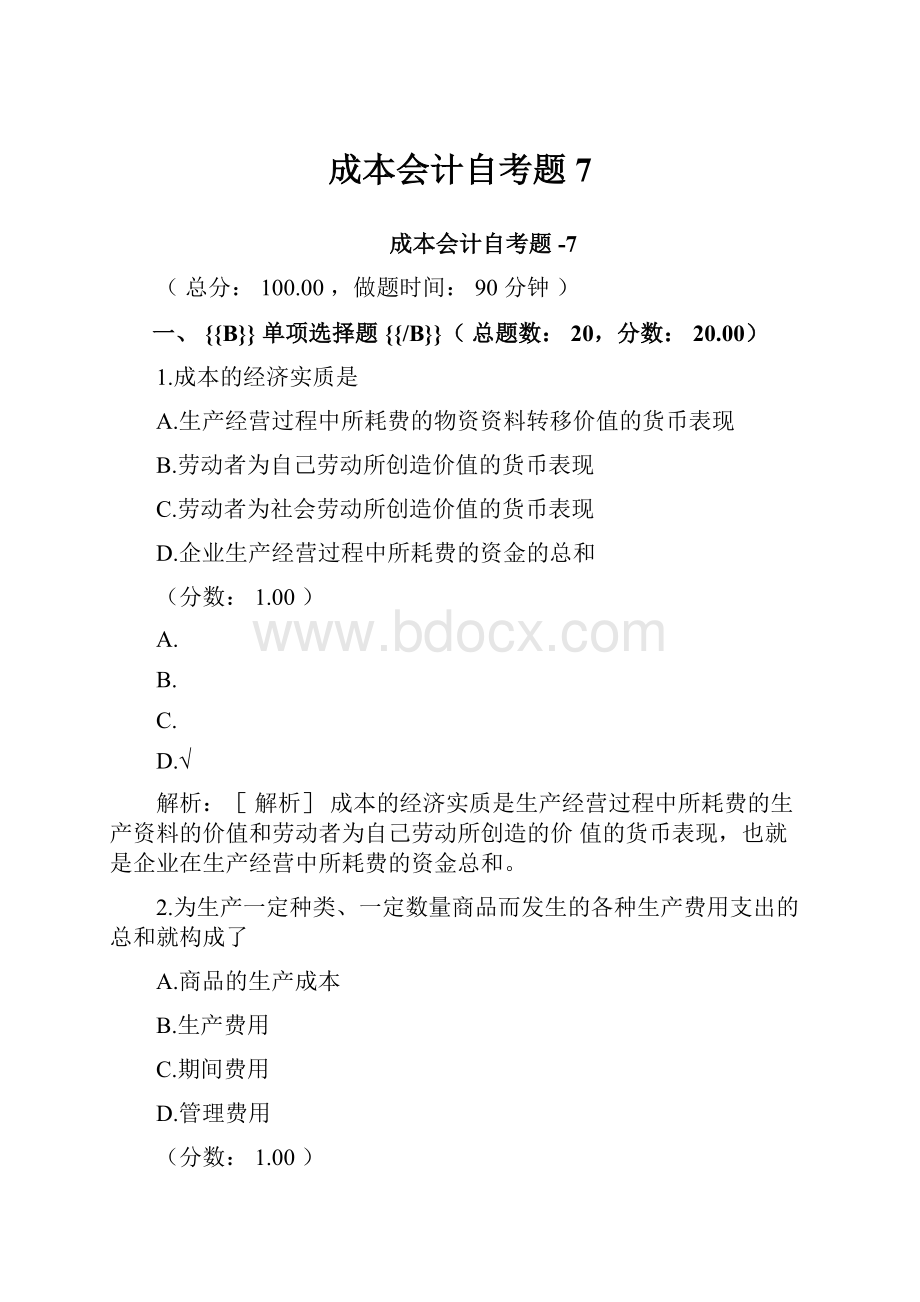 成本会计自考题7.docx_第1页