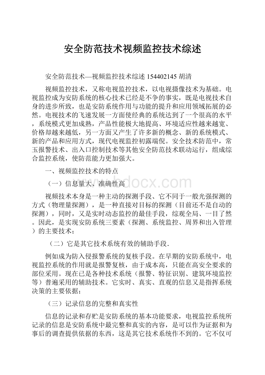 安全防范技术视频监控技术综述.docx