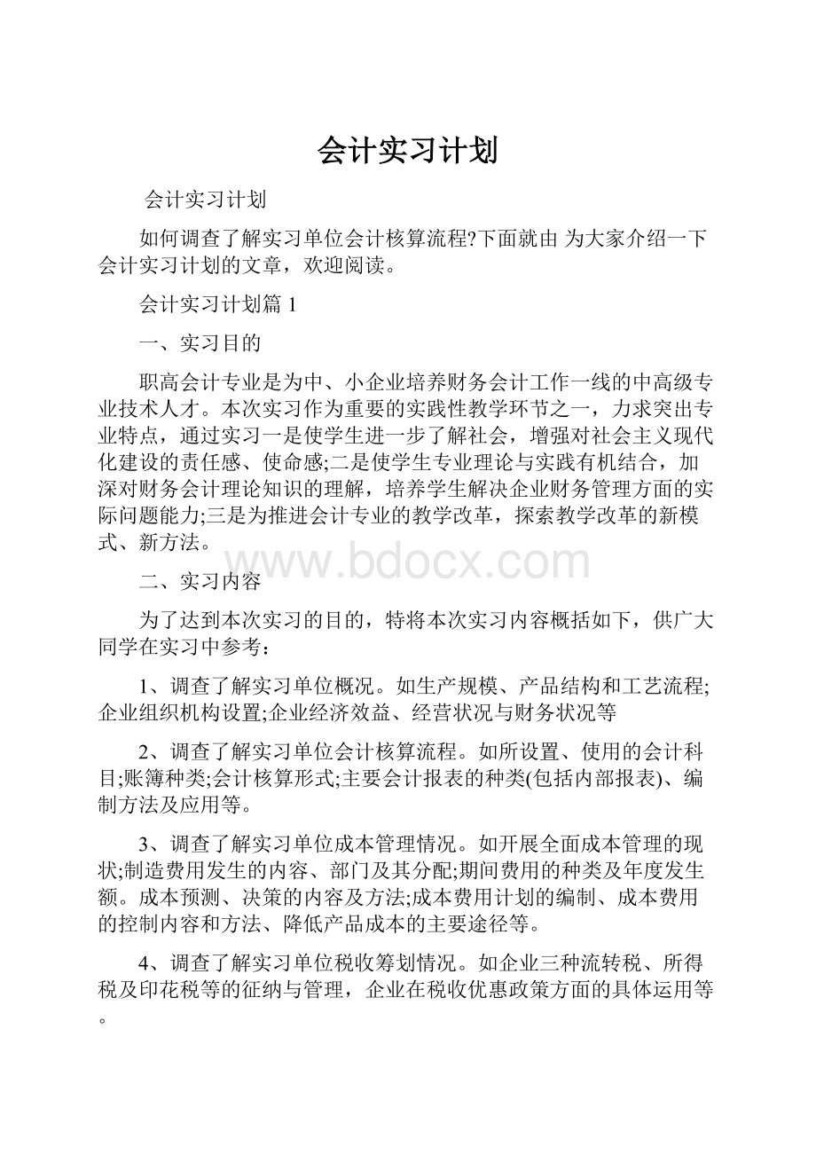 会计实习计划.docx