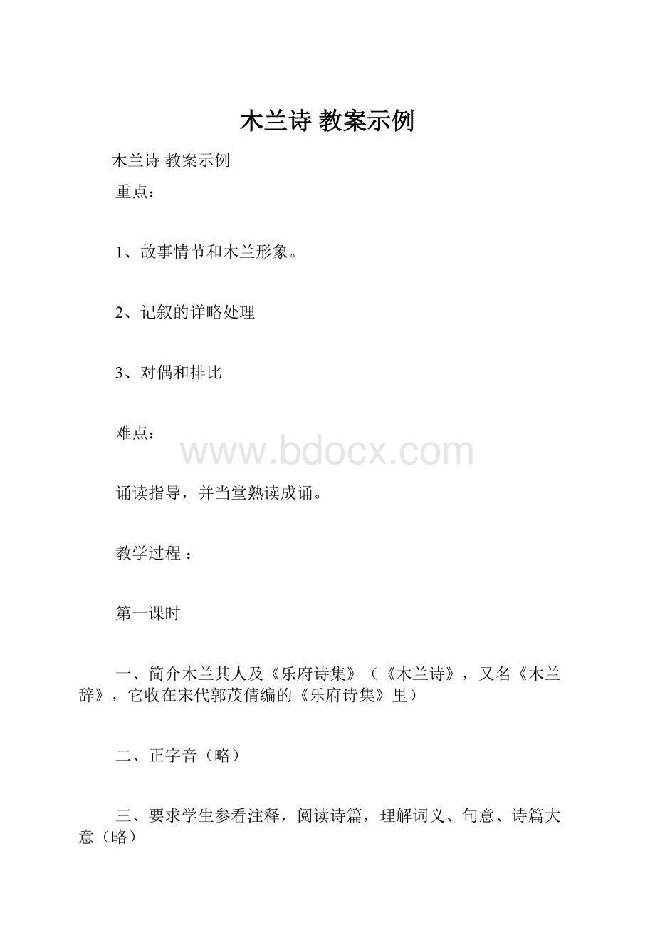 木兰诗 教案示例.docx_第1页