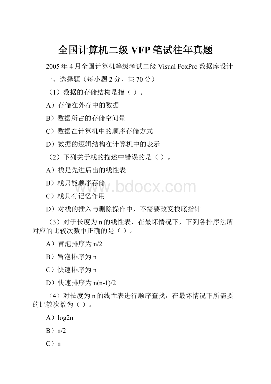 全国计算机二级VFP笔试往年真题.docx