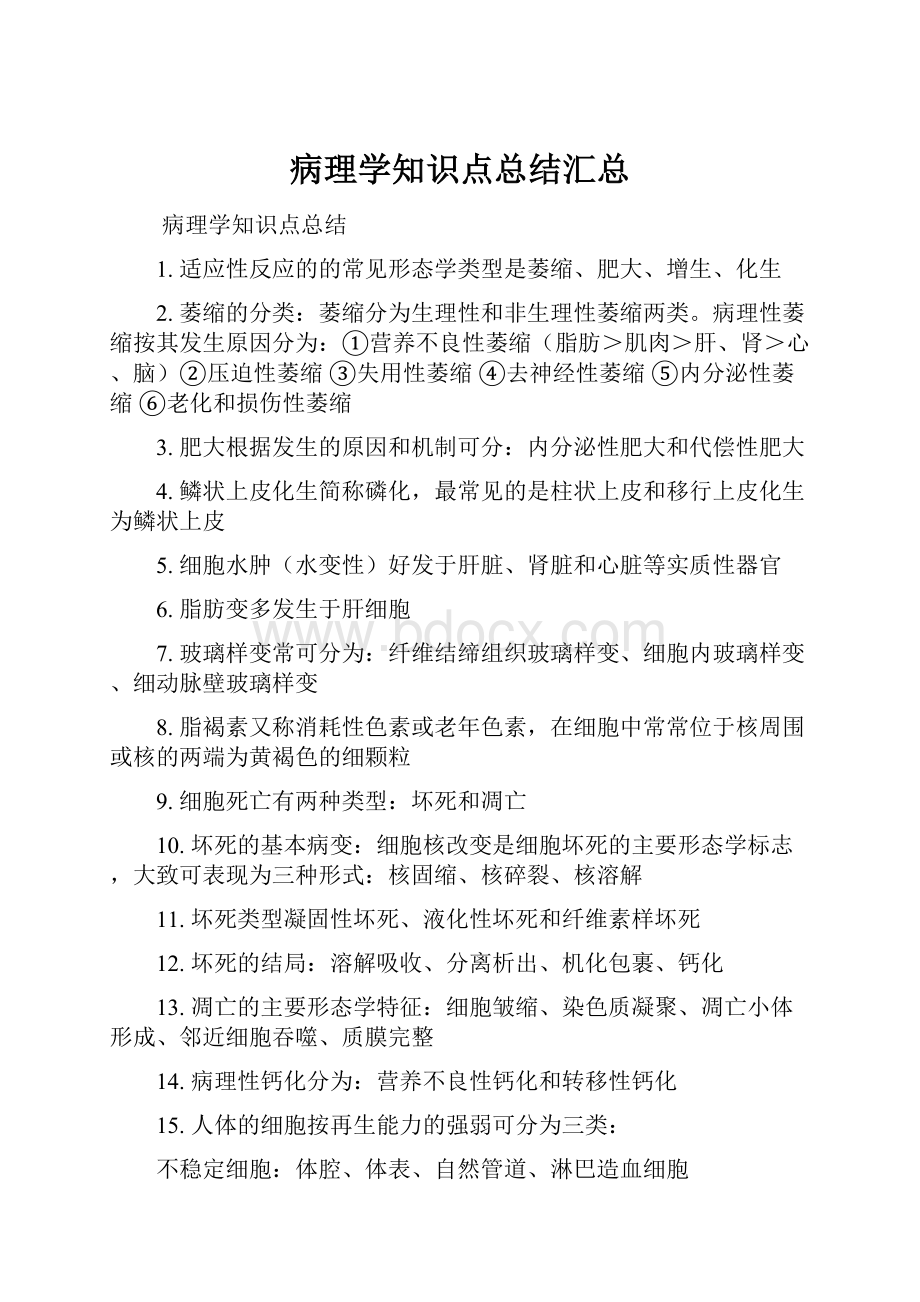 病理学知识点总结汇总.docx