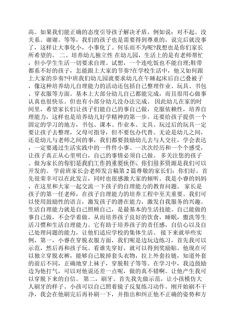 学前班家长会老师发言稿4篇.docx_第2页