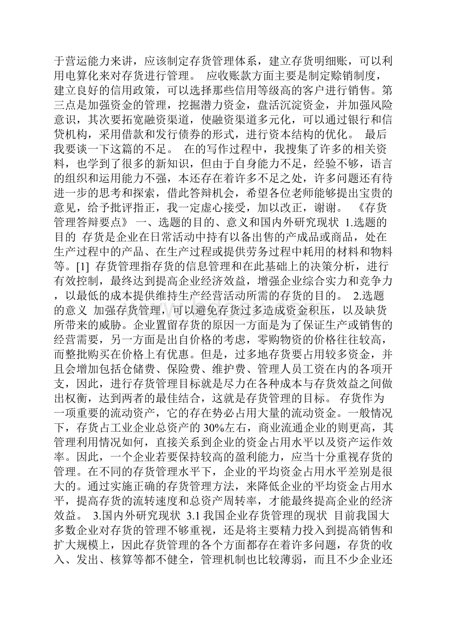 存货管理答辩自述doc.docx_第2页