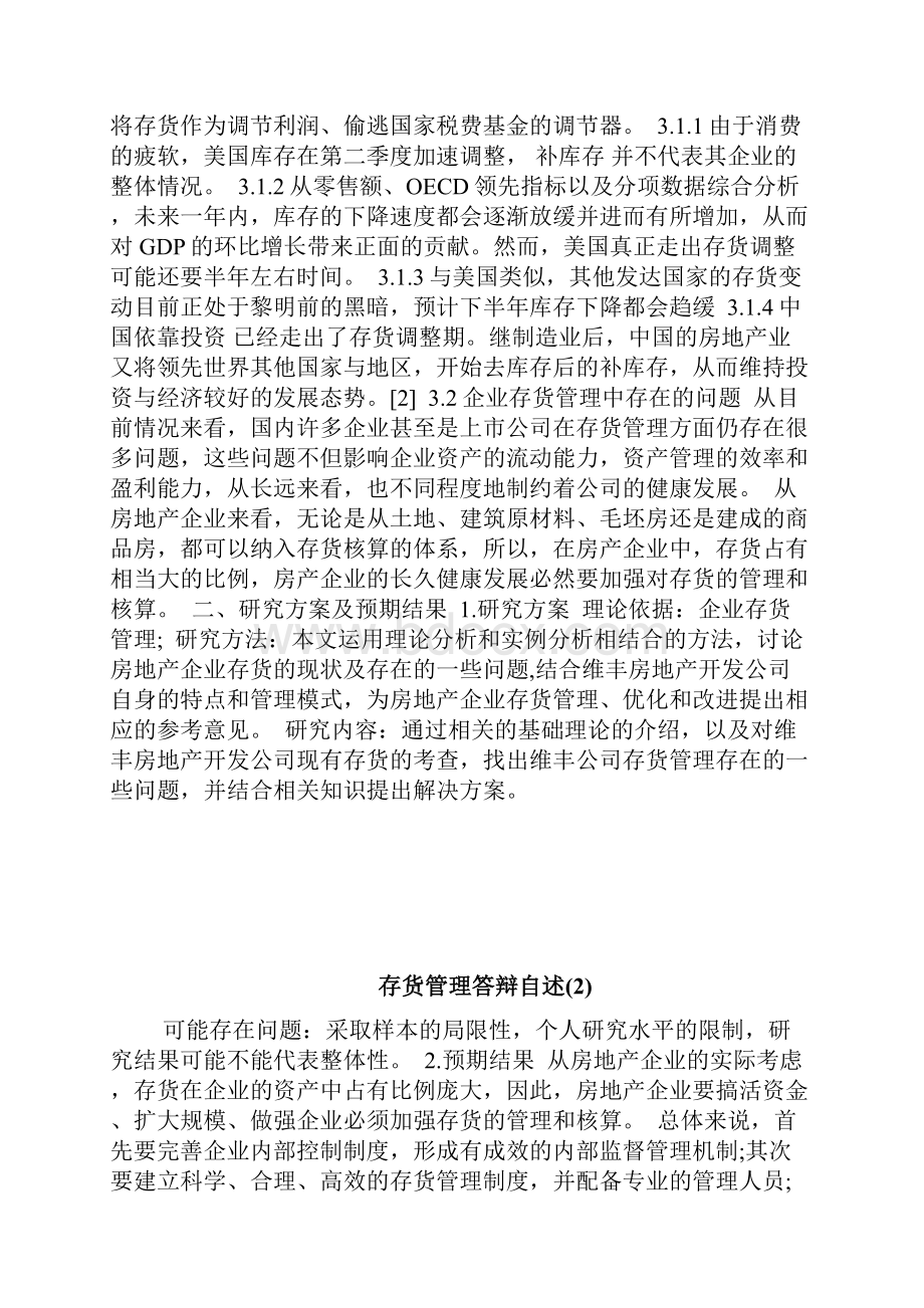 存货管理答辩自述doc.docx_第3页