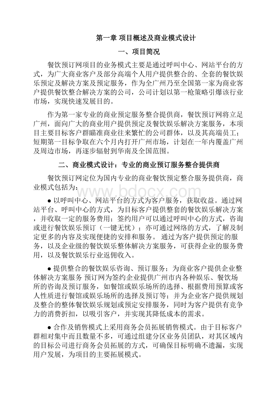 餐饮预订网商业计划书Business Plan.docx_第3页