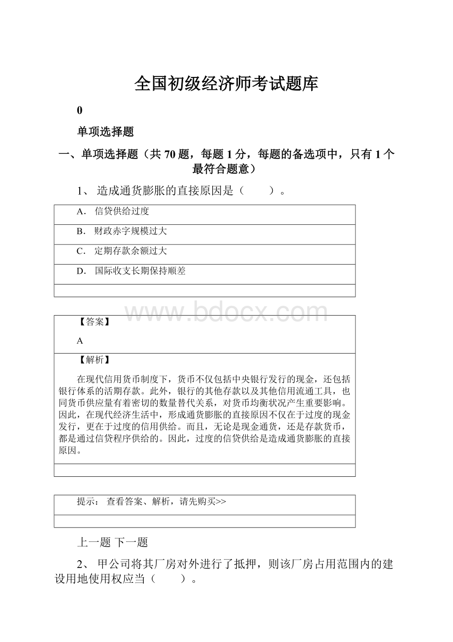 全国初级经济师考试题库.docx_第1页